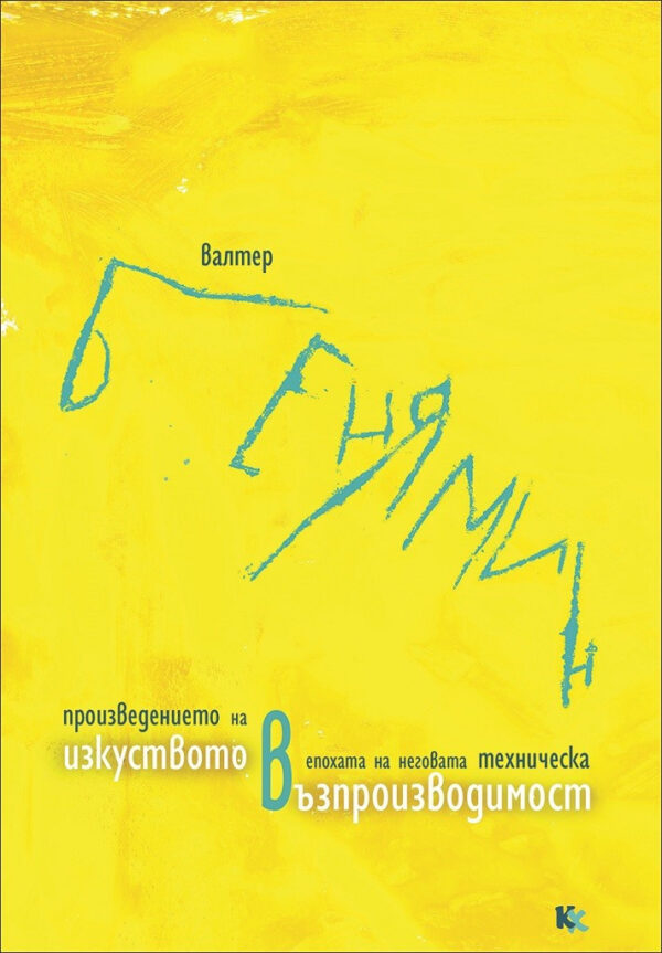 Произведението на изкуството в епохата на неговата техническа възпроизводимост