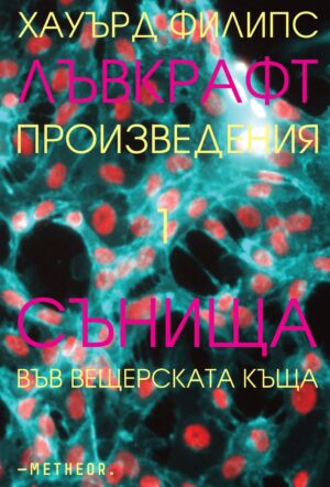 Произведения 1: Сънища във вещерската къща
