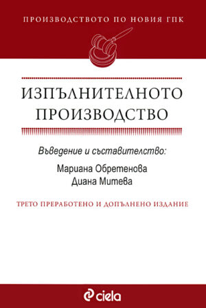 Производството по новия ГПК: Изпълнителното производство