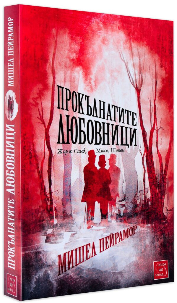 Прокълнатите любовници - Жорж Санд, Мюсе, Шопен