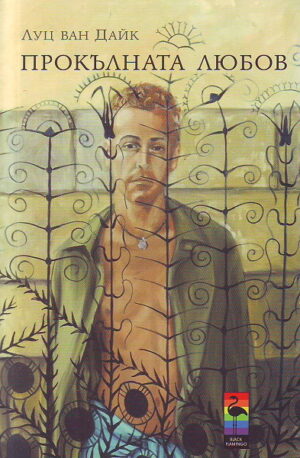 Прокълната любов