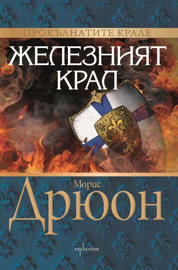 Прокълнатите крале: Железният крал