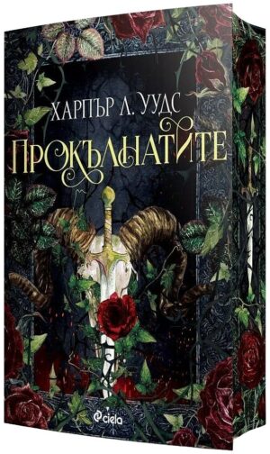 Прокълнатите (The Coven of Bones 2)