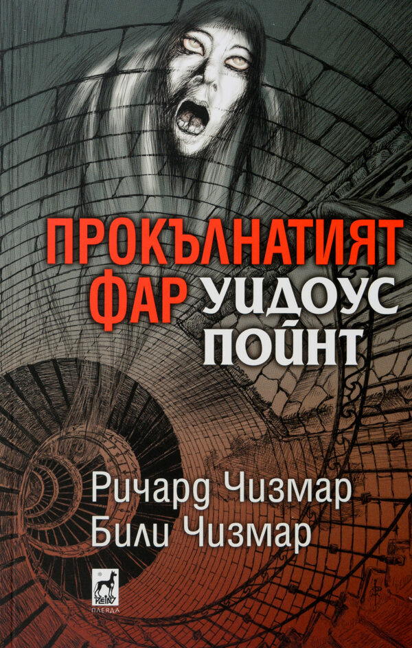 Прокълнатият фар Уидоус Пойнт (меки корици)