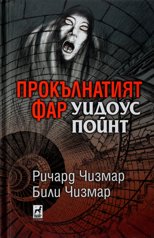 Прокълнатият фар Уидоус Пойнт (твърди корици)