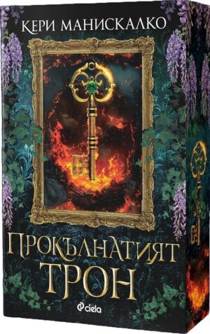Прокълнатият трон (Принцовете на греха 1)