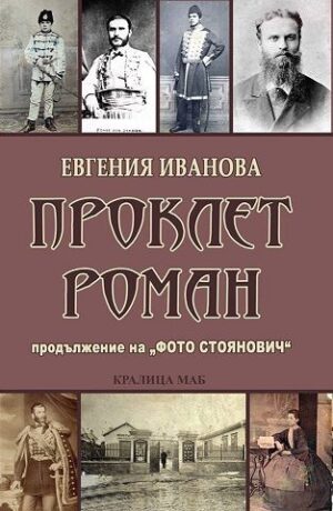 Проклет роман