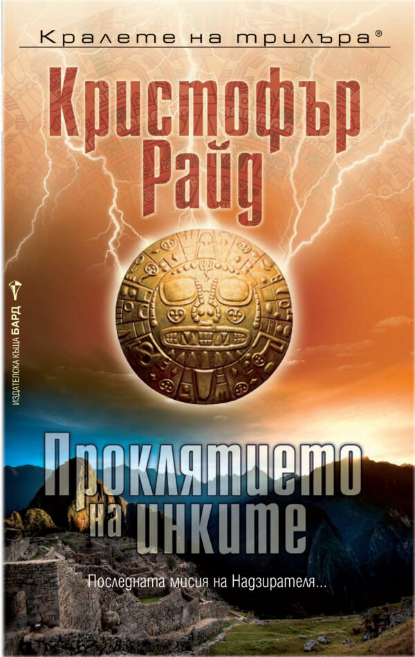 Проклятието на инките