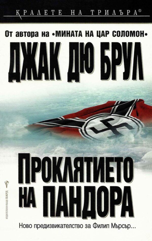 Проклятието на Пандора