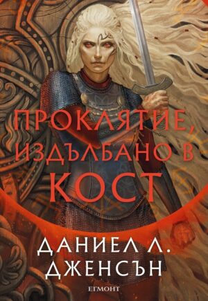 Проклятие, издълбано в кост (Сага за безсъдбовните 2)