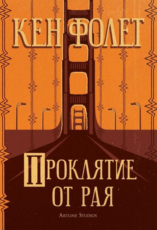Проклятие от рая