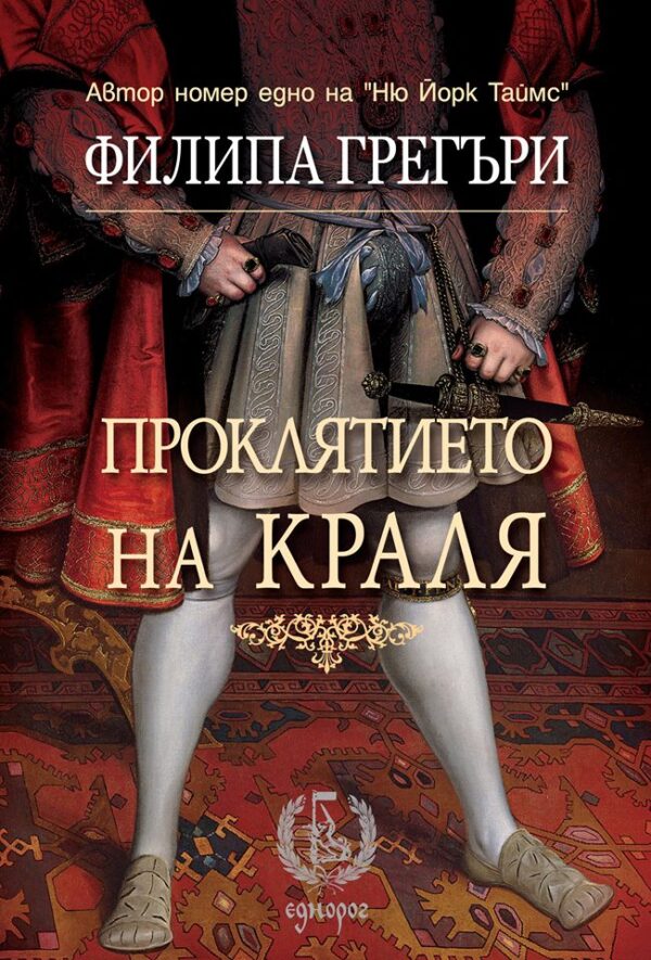 Проклятието на краля