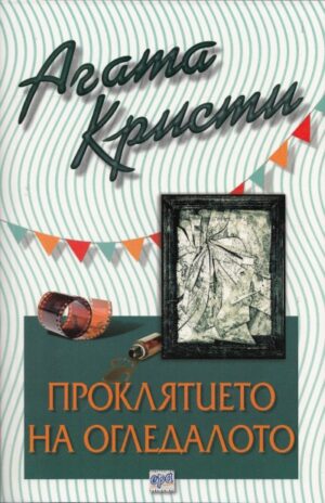 Проклятието на огледалото (Библиотека Агата Кристи 44)