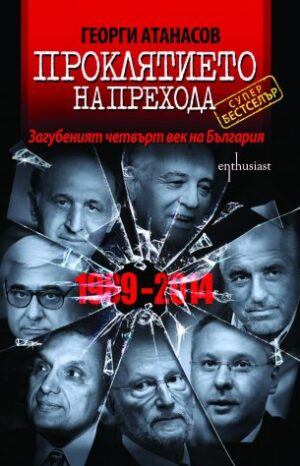 Проклятието на Прехода: Загубеният четвърт век на България (1989 - 2014)