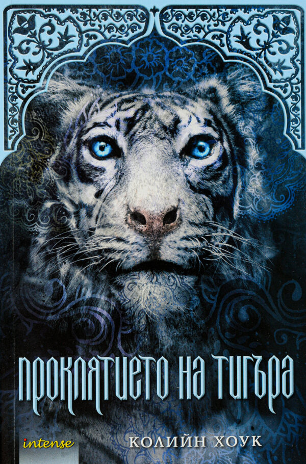 Проклятието на тигъра