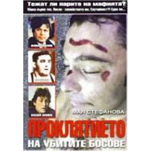 Проклятието на убитите босове