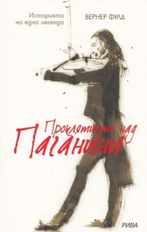 Проклятието над Паганини