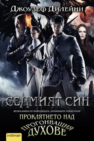 Седмият син. Проклятието над Прогонващия духове (Хрониките Уордстоун 2)