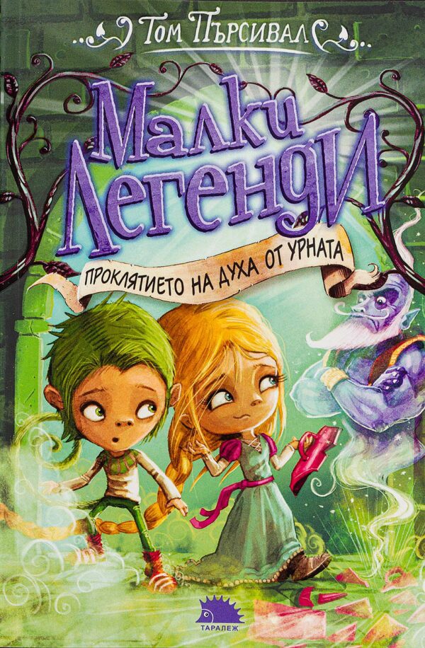 Проклятието на духа от урната (Малки легенди 3)