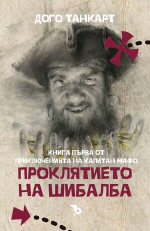 Проклятието на Шибалба (Приключенията на капитан Мафо 1)