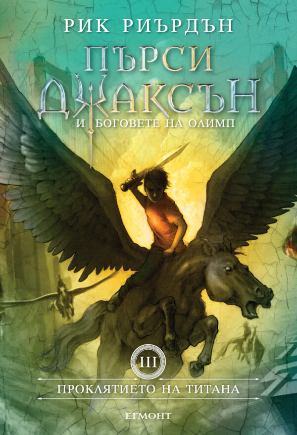 Проклятието на титана (Пърси Джаксън и боговете на Олимп 3)- илюстратор Джон Роко