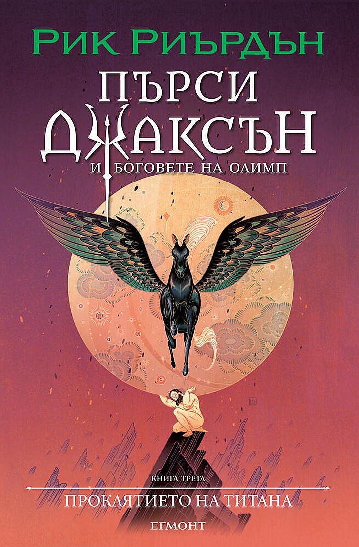 Проклятието на титана (Пърси Джаксън и боговете на Олимп 3) - илюстратор Викто Нгай