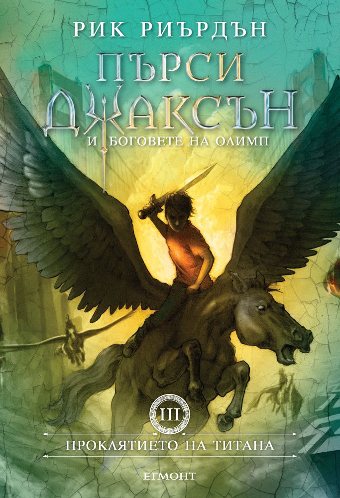 Проклятието на титана (Пърси Джаксън и боговете на Олимп 3 - твърди корици)