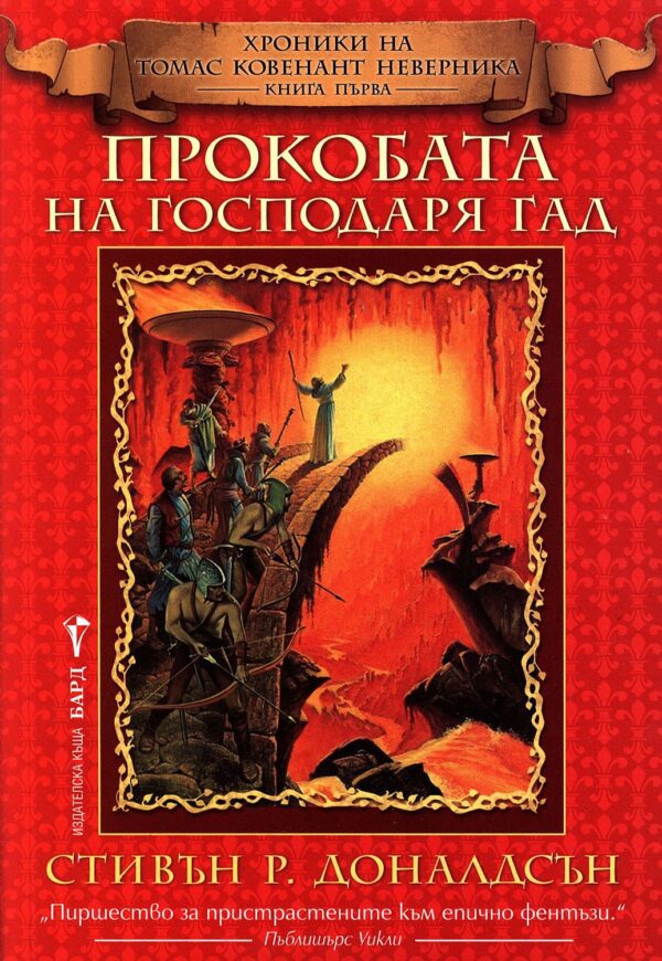 Прокобата на Господаря Гад
