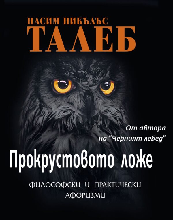 Прокрустовото ложе