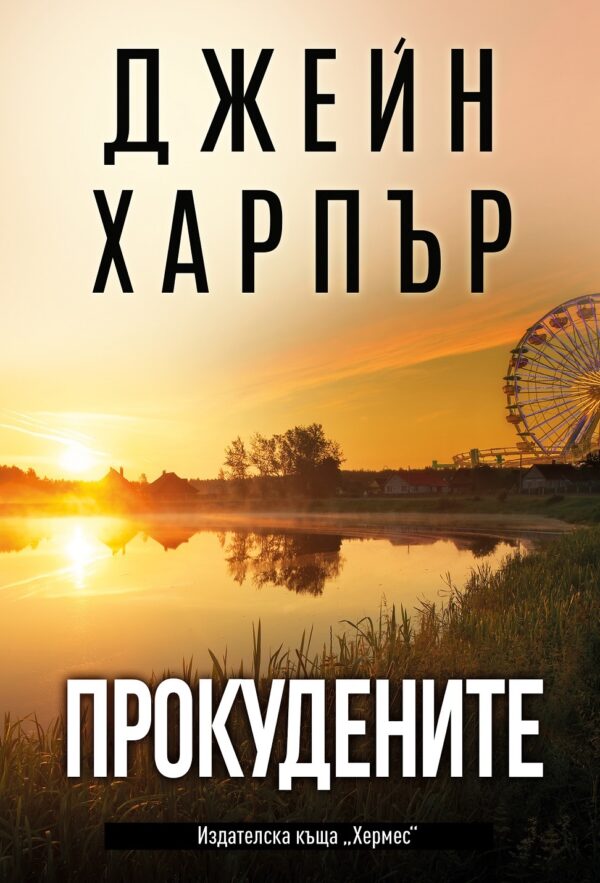 Прокудените