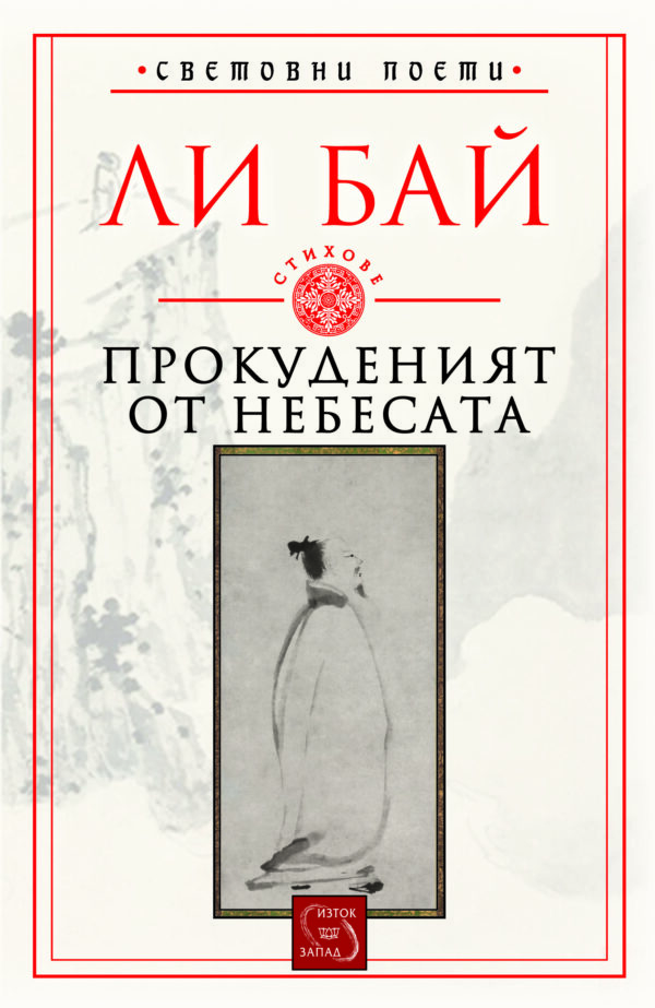 Прокуденият от небесата