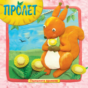 Годишните времена: Пролет