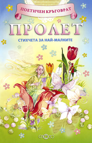 Пролет (Стихчета за най-малките)