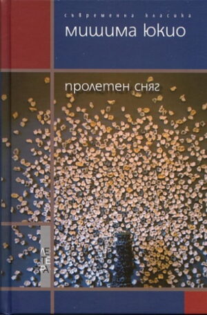 Пролетен сняг (твърди корици)