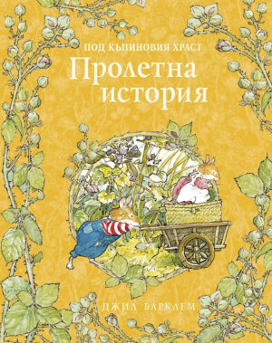 Пролетна история (Под къпиновия храст 1)