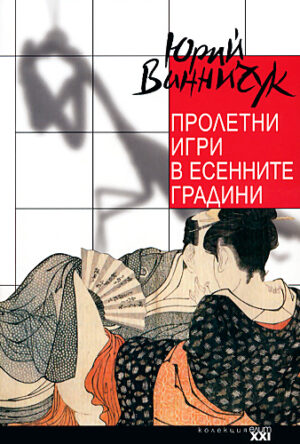 Пролетни игри с есенните градини