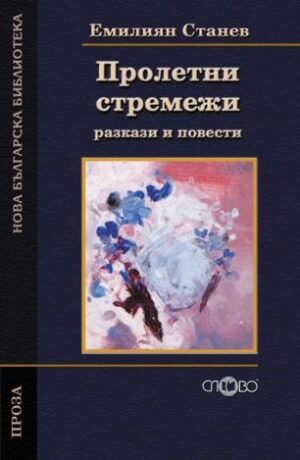 Пролетни стремежи