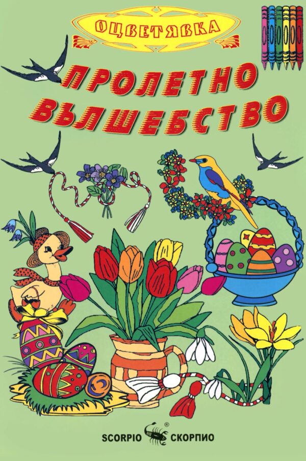 Пролетно вълшебство