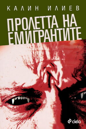 Пролетта на емигрантите