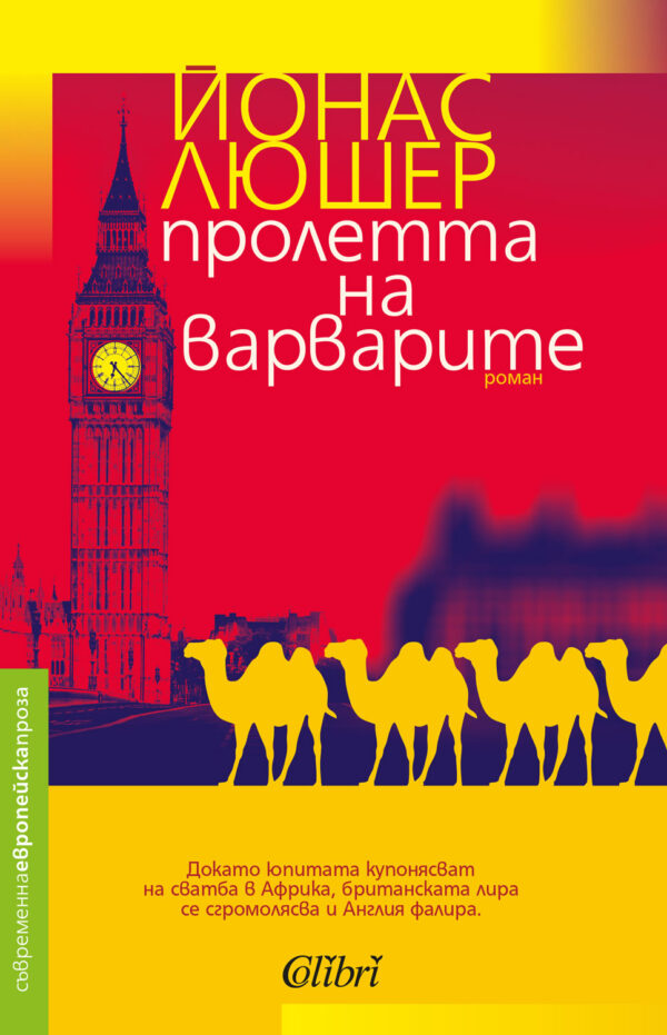 Пролетта на варварите