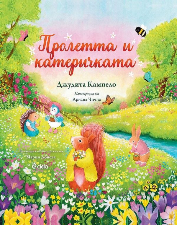 Пролетта и катеричкатa (Книга за всеки сезон 1)