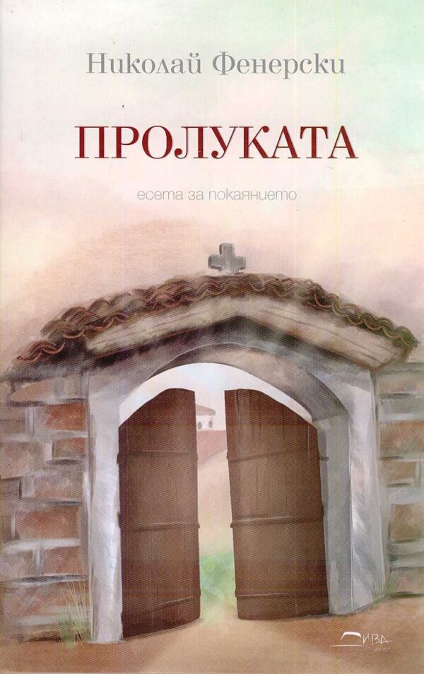 Пролуката. Есета за покаянието