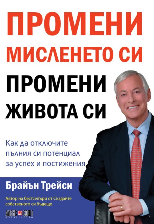 Промени мисленето си, промени живота си