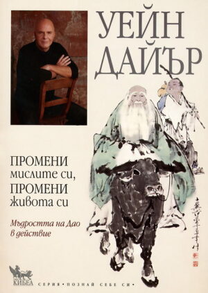 Промени мислите си, промени живота си