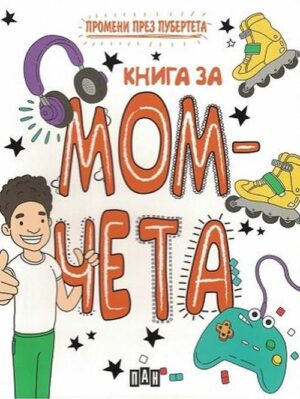 Промени през пубертета. Книга за момчета