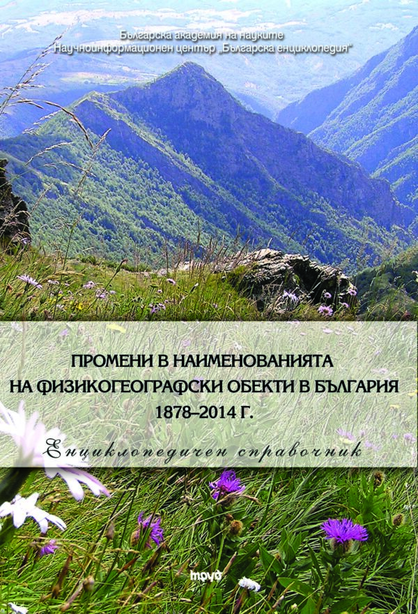Промени в наименованията на физикогеографски обекти в България 1878–2014 г.