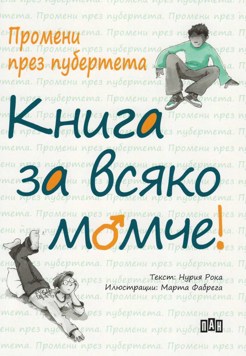 Промени през пубертета: Книга за всяко момче (Нурия Рока)