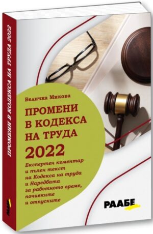 Промени в кодекса на труда 2022 г.