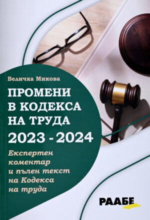 Промени в Кодекса на труда 2023 – 2024 г.