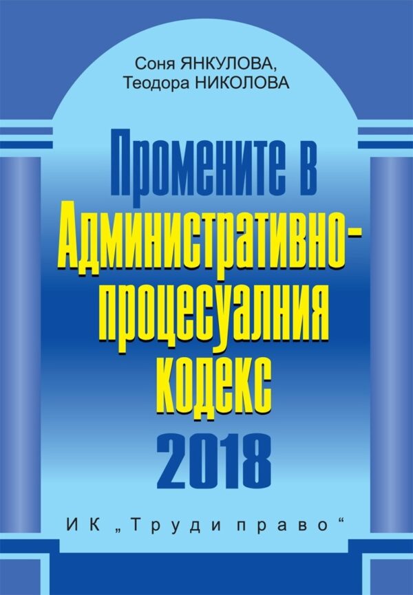 Промените в Административно-процесуалния кодекс 2018